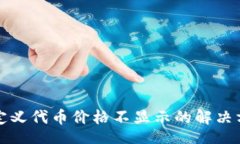 brTP钱包自定义代币价格不显示的解决方案与指南