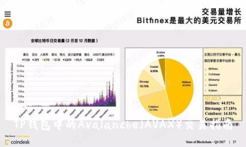 TP钱包中的Avalanche(AVAX)交易指南