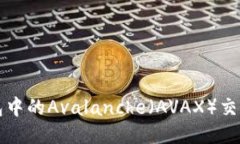 TP钱包中的Avalanche(AVAX)交易指南