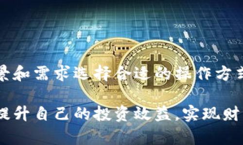    如何在TP钱包中添加闪兑功能  / 
 guanjianci  TP钱包, 闪兑功能, 钱包设置, 加密货币, 数字资产  /guanjianci 

随着加密货币的不断普及，越来愈多用户开始关注数字资产管理的便捷性和流动性。TP钱包作为一款功能齐全的数字货币钱包，虽然其本身并未内置闪兑功能，但仍然有多种方式可以实现资产的快速兑换。本文将详细介绍TP钱包添加闪兑功能的方法，并且回答用户在使用过程中可能遇到的6个相关问题。

什么是闪兑功能？
闪兑功能是指用户可以在不同的数字货币之间快速转换的功能。一般来说，闪兑操作不会涉及到复杂的交易步骤，用户只需选择想要兑换的数字货币，并指定兑换数量，系统便会自动计算出汇率，然后完成兑换。这种功能大大提高了用户进行数字资产交易的效率，尤其在市场波动大时，能够帮助用户迅速做出决策，锁定利润，或者减少损失。

TP钱包为什么没有闪兑功能？
TP钱包并未内置闪兑功能的原因可能有多方面。首先，钱包的安全性是首要考虑，闪兑涉及到多个交易所和技术接口接入，这可能会增加安全风险。其次，TP钱包可能更侧重于资产的储存和管理功能，而不是交易。这使得用户在需要兑换数字货币时，可能需要借助其他平台或工具。此外，开发闪兑功能也需要相应的技术支持和资源投入，而这些因素可能会影响TP钱包的用户体验。

如何在TP钱包中实现闪兑功能？
虽然TP钱包没有直接的闪兑功能，但用户可以通过以下几种方式实现快速兑换数字资产的目标：
ul
    listrong通过第三方服务平台：/strong用户可以将TP钱包中的数字货币转移至支持闪兑的第三方平台（如某些兑换所），完成兑换后再将资产转回TP钱包。这种方法虽然步骤较多，但通常能完成灵活兑换。/li
    listrong使用去中心化交易所：/strong去中心化交易所如Uniswap、SushiSwap等，允许用户直接在本地钱包中进行交易，无需将资产转移到中心化平台。用户只需选择交易对，连接TP钱包，即可完成闪兑操作。/li
    listrong借助API接口：/strong若用户具备一定的技术能力，可以尝试通过已有的API接口接入，实现闪兑服务。这需要一定的开发能力，但能够满足个性化需求。/li
/ul

使用第三方平台闪兑时需要注意什么？
在使用第三方闪兑平台进行数字资产兑换时，用户需要关注以下几点：
ul
    listrong平台安全性：/strong选择声誉良好的平台进行兑换，确保其具有良好的安全防护措施，以防止资产的损失。/li
    listrong手续费：/strong不同平台的交易手续费可能不同，选择较为经济实惠的兑换平台，有助于降低用户在交易过程中的成本。/li
    listrong兑换时间：/strong部分交易所的兑付时间可能有所延迟，因此在选择交易平台时，可以查看用户的反馈，获取更直观的信息。/li
/ul

TP钱包的安全性如何维护？
在使用TP钱包进行数字资产管理时，用户应重点维护钱包的安全性，以下是一些安全建议：
ul
    listrong启用二次验证：/strong为TP钱包设置二次验证功能，可以显著提高安全性，防止未授权的访问。/li
    listrong定期备份：/strong定期对TP钱包进行数据备份，确保在意外情况下能够快速恢复。/li
    listrong确保软件更新：/strong牢记保持TP钱包软件的最新版本，以享有最新的安全补丁及功能。/li
/ul

TP钱包和其他钱包相比有什么优势？
TP钱包相对于其他加密货币钱包，具有如下优势：
ul
    listrong易用性：/strongTP钱包的界面设计友好，操作简单，适合新手快速上手使用。/li
    listrong多币种支持：/strongTP钱包支持多种数字货币，包括主流币种及一些小众币，非常适合多样化投资者。/li
    listrong社区支持：/strongTP钱包背后有强大的用户社区，用户可以在社区中寻求帮助，分享经验，互相学习。/li
/ul

如何通过去中心化交易所进行闪兑？
使用去中心化交易所进行闪兑的一般步骤如下：
ul
    listrong选择去中心化交易所：/strong选择您希望使用的去中心化交易所，比如Uniswap或SushiSwap，并访问他们的网站。/li
    listrong连接TP钱包：/strong在去中心化交易所界面上，找到“连接钱包”按钮，选择TP钱包，允许网站访问您的钱包，以进行交易。/li
    listrong选择交易对：/strong选择您希望兑换的数字货币对，比如使用以太坊兑换比特币，输入兑换的数量。/li
    listrong确认交易：/strong检查信息无误后，确认交易信息，TP钱包会弹出交易确认，您只需签名确认即可完成兑换。/li
/ul

总结
虽然TP钱包自有的功能中不包括闪兑服务，但用户依然可以通过第三方平台、去中心化交易所等方式进行资产的快捷兑换。随着数字资产的多样化，用户应根据自身的使用场景和需求选择合适的操作方式，确保在安全、便捷的条件下灵活管理自己的资产。了解各类管理技巧与相关问题的解决方案，将为用户的数字资产管理带来更大的便利与保障。

在寻找闪兑功能的过程中，用户不仅能学习到使用TP钱包的多种技巧，更能深入理解如何在日益发展的数字资产市场中保持竞争力。适当利用各种工具与资源，用户可以有效提升自己的投资效益，实现财富的增值。