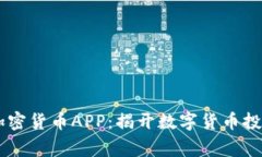 Fiiigroup加密货币APP：揭开数字货币投资的新纪元