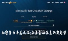 加密货币去美元化：未来金融体系的新趋势