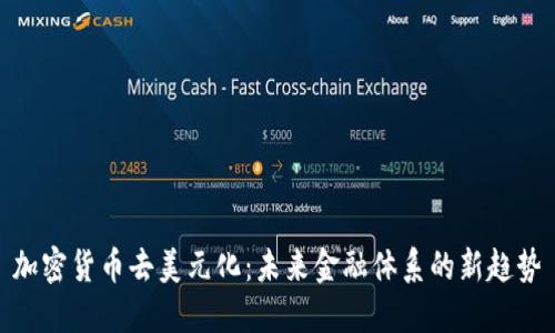 加密货币去美元化：未来金融体系的新趋势