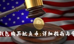 如何通过TP钱包购买鱿鱼币:详细指南与常见问题