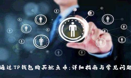 如何通过TP钱包购买鱿鱼币:详细指南与常见问题解答
