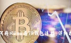 如何将MDex与TP钱包连接:详细指南