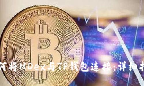 如何将MDex与TP钱包连接:详细指南