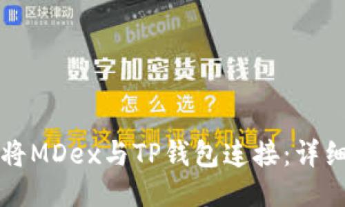 如何将MDex与TP钱包连接:详细指南