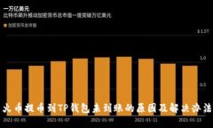 火币提币到TP钱包未到账的原因及解决办法