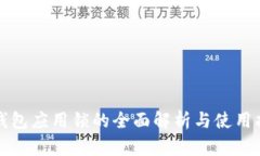 tp钱包应用锁的全面解析与使用指南