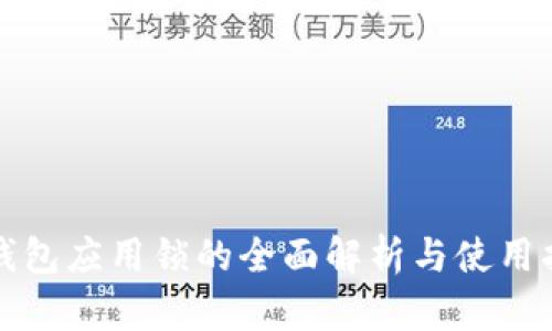 tp钱包应用锁的全面解析与使用指南