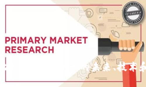 深入探讨比特币：加密货币的未来、技术和投资机会