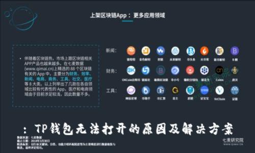 : TP钱包无法打开的原因及解决方案
