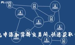 如何在TP钱包中添加薄饼交易所,快速获取优质
