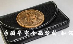 2023年加密货币圈牛市全面分析：如何抓住投资机