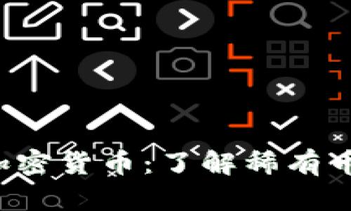 2023年最少的加密货币：了解稀有币种的价值与潜力