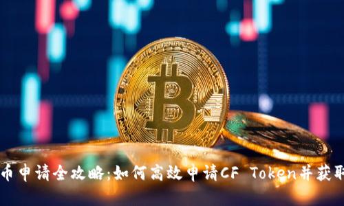 CF加密货币申请全攻略：如何高效申请CF Token并获取最佳收益