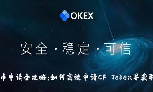 CF加密货币申请全攻略：如何高效申请CF Token并获取最佳收益