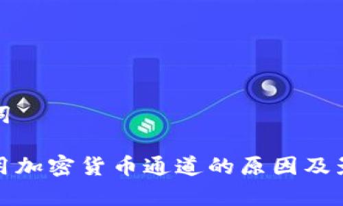 和关键词

禁止使用加密货币通道的原因及影响分析