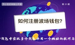 如何在TP钱包中实现多个钱包共用一个地址的技巧