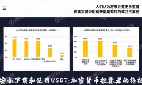 
如何安全下载和使用USDT：加密货币投资者的终极指南