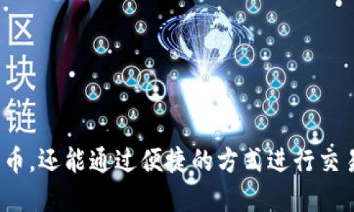 如何获取狗狗币TP钱包地址：全面指南

狗狗币, TP钱包, 钱包地址, 数字货币, 加密货币/guanjianci

引言
随着加密货币市场的蓬勃发展，狗狗币作为一款热门的数字货币逐渐受到越来越多人的关注。与此同时，TP钱包作为一种便捷的数字货币存储工具，因为其安全性和使用方便性，吸引了众多用户。本文将深入探讨如何获取狗狗币的TP钱包地址，并详细介绍相关的问题及解决方案。

什么是狗狗币（Dogecoin）？
狗狗币（Dogecoin）是一种基于区块链技术的加密货币，于2013年以玩笑形式发布。它的标志是一只柴犬，起初是为了调侃比特币等主流数字货币而创建的。然而，狗狗币凭借其强大的社区支持和积极的市场应用，迅速从玩笑演变为一种流通度高的数字资产。
狗狗币的特点在于其低交易费用和快速确认时间，使得用户可以轻松进行小额支付。它甚至在一些慈善活动和众筹项目中发挥了积极作用。

TP钱包的基本介绍
TP钱包（TokenPocket）是一款支持多种数字货币和区块链的移动钱包。用户可以通过TP钱包轻松管理他们的加密资产，进行交易以及参与各种区块链应用的活动。TP钱包的安全性、便捷性以及支持多种主流代币的特点使得其成为用户日常使用的热门选择之一。

为什么使用TP钱包保存狗狗币？
选择TP钱包来保存狗狗币的原因主要包括：
ul
    li安全性：TP钱包采用多重安全保护机制，包括私钥加密和备份机制，确保用户资产的安全。/li
    li支持多种资产：TP钱包不仅支持狗狗币，还支持以太坊、比特币等多种主流货币，方便用户管理不同的数字资产。/li
    li用户友好：TP钱包界面设计直观，即使是新手用户也能快速上手，轻松进行交易。/li
/ul

如何获取狗狗币TP钱包地址？
获取狗狗币的TP钱包地址其实非常简单，以下是具体的步骤：
ol
    listrong下载TP钱包：/strong首先，前往TP钱包的官方网站或应用商店，下载并安装TP钱包应用。/li
    listrong注册或导入钱包：/strong打开应用后，可以选择注册一个新钱包或导入已有钱包。如果你是新用户，按照提示创建一个新钱包，并妥善保存你的助记词。/li
    listrong添加狗狗币：/strong在TP钱包的主界面，点击“添加资产”，选择狗狗币，并将其添加到你的钱包中。/li
    listrong获取钱包地址：/strong添加狗狗币后，点击狗狗币图标，即可查看你的狗狗币TP钱包地址。这个地址将用于接收狗狗币。/li
/ol

相关问题一：狗狗币TP钱包地址如何保证安全性？
在加密货币的交易和存储当中，安全性是一个极为重要的话题。TP钱包为了保证用户的资产安全，采取了一系列的安全措施，包括但不限于：
ul
    listrong私钥保护：/strongTP钱包会对用户的私钥进行加密存储，用户自身控制私钥，避免被中心化平台劫持。/li
    listrong助记词备份：/strong用户在创建钱包时，会获得一组助记词，妥善保存这些助记词，能够在丢失设备的情况下找回钱包及其中的资产。/li
    listrong多重签名技术：/strongTP钱包支持多重签名功能，提高了资产的安全性，增加了未授权访问账户的难度。/li
/ul

相关问题二：如何通过TP钱包进行狗狗币交易？
使用TP钱包进行狗狗币交易的步骤相对简单，具体操作如下：
ol
    listrong确保钱包中有足够的狗狗币：/strong在进行交易之前，确保你的钱包中有足够的狗狗币以完成交易，考虑到交易费用。/li
    listrong输入交易对方地址：/strong在TP钱包中，选择狗狗币，点击“发送”按钮，输入交易对象的狗狗币地址。/li
    listrong输入交易金额：/strong输入你希望发送的狗狗币数量，注意仔细检查地址和金额，以确保交易的准确性。/li
    listrong确认交易：/strong核实信息无误后，确认并提交交易，稍等片刻，交易将会被处理。你可以在交易记录中查看交易状态。/li
/ol

相关问题三：TP钱包支持哪些其他加密货币？
TP钱包是一款多功能的数字货币钱包，支持包括但不限于以下几种加密货币：
ul
    li比特币（BTC）/li
    li以太坊（ETH）/li
    li波场（TRX）/li
    liEOS/li
    li甚至是一些更小的代币，如ERC20代币等。/li
/ul
这种多样化的支持使得TP钱包成为数字货币用户管理资产的理想工具，同时也促进了用户在多种生态系统之间的灵活转移。

相关问题四：TP钱包与其他钱包的优势和劣势是什么？
TP钱包在众多数字货币钱包中，具有如下优势：
ul
    listrong易于使用：/strongTP钱包的用户界面设计十分友好，无需专业的知识，普通用户也能快速上手。/li
    listrong多链支持：/strongTP钱包支持多个不同的区块链，可以为用户提供一站式的资产管理体验。/li
    listrong安全性高：/strong前文提到的多重签名、私钥加密等特性有效保护用户资产。/li
/ul
然而，TP钱包也有其劣势：
ul
    li相较于硬件钱包，TP钱包的安全性略显不足，尤其在涉及大额资产时，硬件钱包更为安全。/li
    li用户需谨慎管理助记词，一旦遗失将可能永久丢失钱包资产。/li
/ul

相关问题五：如何进行TP钱包的备份与恢复？
备份和恢复是保护加密资产的重要步骤，下面介绍TP钱包的备份与恢复流程：
ol
    listrong备份：/strong在创建TP钱包时，系统会生成一组助记词，用户需将其记录并保存至安全的地方。建议将其保存在纸上，而非电子设备上，以避免被黑客获取。/li
    listrong恢复：/strong若用户需要恢复钱包，只需在TP钱包登录界面选择“恢复钱包”，并输入自己的助记词，系统将自动恢复钱包及其中的资产。/li
/ol
请注意，助记词是访问和管理你钱包的唯一方式，切勿与他人分享。

相关问题六：狗狗币的未来发展前景如何？
狗狗币未来的发展前景受到多种因素的影响，以下是几点可能性：
ul
    listrong社区支持：/strong狗狗币拥有强大的社区，用户的参与度和热情将继续推动其发展。/li
    listrong应用场景的拓展：/strong随着狗狗币在商业支付、慈善募捐等领域的应用减少，其价值有望随之提升。/li
    listrong政策和监管：/strong各国政府对加密货币的政策变化也将深刻影响狗狗币的未来，此类动态应时刻关注。/li
/ul

总结
获取狗狗币TP钱包地址并进行相应的操作并不复杂，本文详细介绍了狗狗币的基本概念、TP钱包的特点以及相关操作指南。通过合理的使用TP钱包，用户不仅能安全地存储狗狗币，还能通过便捷的方式进行交易和管理。在操作过程中确保遵循安全措施与备份方案，以保护自己的资产不受损失。未来，狗狗币的发展仍然会有许多变数，关注市场动态，以便把握机会，实现个人资产的增值。