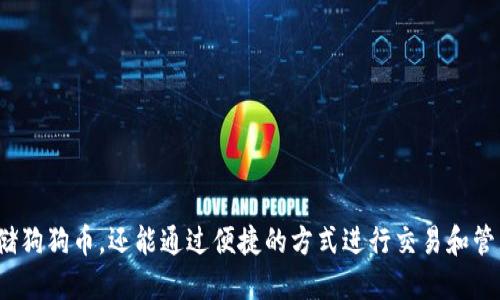 如何获取狗狗币TP钱包地址：全面指南

狗狗币, TP钱包, 钱包地址, 数字货币, 加密货币/guanjianci

引言
随着加密货币市场的蓬勃发展，狗狗币作为一款热门的数字货币逐渐受到越来越多人的关注。与此同时，TP钱包作为一种便捷的数字货币存储工具，因为其安全性和使用方便性，吸引了众多用户。本文将深入探讨如何获取狗狗币的TP钱包地址，并详细介绍相关的问题及解决方案。

什么是狗狗币（Dogecoin）？
狗狗币（Dogecoin）是一种基于区块链技术的加密货币，于2013年以玩笑形式发布。它的标志是一只柴犬，起初是为了调侃比特币等主流数字货币而创建的。然而，狗狗币凭借其强大的社区支持和积极的市场应用，迅速从玩笑演变为一种流通度高的数字资产。
狗狗币的特点在于其低交易费用和快速确认时间，使得用户可以轻松进行小额支付。它甚至在一些慈善活动和众筹项目中发挥了积极作用。

TP钱包的基本介绍
TP钱包（TokenPocket）是一款支持多种数字货币和区块链的移动钱包。用户可以通过TP钱包轻松管理他们的加密资产，进行交易以及参与各种区块链应用的活动。TP钱包的安全性、便捷性以及支持多种主流代币的特点使得其成为用户日常使用的热门选择之一。

为什么使用TP钱包保存狗狗币？
选择TP钱包来保存狗狗币的原因主要包括：
ul
    li安全性：TP钱包采用多重安全保护机制，包括私钥加密和备份机制，确保用户资产的安全。/li
    li支持多种资产：TP钱包不仅支持狗狗币，还支持以太坊、比特币等多种主流货币，方便用户管理不同的数字资产。/li
    li用户友好：TP钱包界面设计直观，即使是新手用户也能快速上手，轻松进行交易。/li
/ul

如何获取狗狗币TP钱包地址？
获取狗狗币的TP钱包地址其实非常简单，以下是具体的步骤：
ol
    listrong下载TP钱包：/strong首先，前往TP钱包的官方网站或应用商店，下载并安装TP钱包应用。/li
    listrong注册或导入钱包：/strong打开应用后，可以选择注册一个新钱包或导入已有钱包。如果你是新用户，按照提示创建一个新钱包，并妥善保存你的助记词。/li
    listrong添加狗狗币：/strong在TP钱包的主界面，点击“添加资产”，选择狗狗币，并将其添加到你的钱包中。/li
    listrong获取钱包地址：/strong添加狗狗币后，点击狗狗币图标，即可查看你的狗狗币TP钱包地址。这个地址将用于接收狗狗币。/li
/ol

相关问题一：狗狗币TP钱包地址如何保证安全性？
在加密货币的交易和存储当中，安全性是一个极为重要的话题。TP钱包为了保证用户的资产安全，采取了一系列的安全措施，包括但不限于：
ul
    listrong私钥保护：/strongTP钱包会对用户的私钥进行加密存储，用户自身控制私钥，避免被中心化平台劫持。/li
    listrong助记词备份：/strong用户在创建钱包时，会获得一组助记词，妥善保存这些助记词，能够在丢失设备的情况下找回钱包及其中的资产。/li
    listrong多重签名技术：/strongTP钱包支持多重签名功能，提高了资产的安全性，增加了未授权访问账户的难度。/li
/ul

相关问题二：如何通过TP钱包进行狗狗币交易？
使用TP钱包进行狗狗币交易的步骤相对简单，具体操作如下：
ol
    listrong确保钱包中有足够的狗狗币：/strong在进行交易之前，确保你的钱包中有足够的狗狗币以完成交易，考虑到交易费用。/li
    listrong输入交易对方地址：/strong在TP钱包中，选择狗狗币，点击“发送”按钮，输入交易对象的狗狗币地址。/li
    listrong输入交易金额：/strong输入你希望发送的狗狗币数量，注意仔细检查地址和金额，以确保交易的准确性。/li
    listrong确认交易：/strong核实信息无误后，确认并提交交易，稍等片刻，交易将会被处理。你可以在交易记录中查看交易状态。/li
/ol

相关问题三：TP钱包支持哪些其他加密货币？
TP钱包是一款多功能的数字货币钱包，支持包括但不限于以下几种加密货币：
ul
    li比特币（BTC）/li
    li以太坊（ETH）/li
    li波场（TRX）/li
    liEOS/li
    li甚至是一些更小的代币，如ERC20代币等。/li
/ul
这种多样化的支持使得TP钱包成为数字货币用户管理资产的理想工具，同时也促进了用户在多种生态系统之间的灵活转移。

相关问题四：TP钱包与其他钱包的优势和劣势是什么？
TP钱包在众多数字货币钱包中，具有如下优势：
ul
    listrong易于使用：/strongTP钱包的用户界面设计十分友好，无需专业的知识，普通用户也能快速上手。/li
    listrong多链支持：/strongTP钱包支持多个不同的区块链，可以为用户提供一站式的资产管理体验。/li
    listrong安全性高：/strong前文提到的多重签名、私钥加密等特性有效保护用户资产。/li
/ul
然而，TP钱包也有其劣势：
ul
    li相较于硬件钱包，TP钱包的安全性略显不足，尤其在涉及大额资产时，硬件钱包更为安全。/li
    li用户需谨慎管理助记词，一旦遗失将可能永久丢失钱包资产。/li
/ul

相关问题五：如何进行TP钱包的备份与恢复？
备份和恢复是保护加密资产的重要步骤，下面介绍TP钱包的备份与恢复流程：
ol
    listrong备份：/strong在创建TP钱包时，系统会生成一组助记词，用户需将其记录并保存至安全的地方。建议将其保存在纸上，而非电子设备上，以避免被黑客获取。/li
    listrong恢复：/strong若用户需要恢复钱包，只需在TP钱包登录界面选择“恢复钱包”，并输入自己的助记词，系统将自动恢复钱包及其中的资产。/li
/ol
请注意，助记词是访问和管理你钱包的唯一方式，切勿与他人分享。

相关问题六：狗狗币的未来发展前景如何？
狗狗币未来的发展前景受到多种因素的影响，以下是几点可能性：
ul
    listrong社区支持：/strong狗狗币拥有强大的社区，用户的参与度和热情将继续推动其发展。/li
    listrong应用场景的拓展：/strong随着狗狗币在商业支付、慈善募捐等领域的应用减少，其价值有望随之提升。/li
    listrong政策和监管：/strong各国政府对加密货币的政策变化也将深刻影响狗狗币的未来，此类动态应时刻关注。/li
/ul

总结
获取狗狗币TP钱包地址并进行相应的操作并不复杂，本文详细介绍了狗狗币的基本概念、TP钱包的特点以及相关操作指南。通过合理的使用TP钱包，用户不仅能安全地存储狗狗币，还能通过便捷的方式进行交易和管理。在操作过程中确保遵循安全措施与备份方案，以保护自己的资产不受损失。未来，狗狗币的发展仍然会有许多变数，关注市场动态，以便把握机会，实现个人资产的增值。