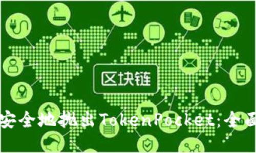 如何安全地抛出TokenPocket:全面指南