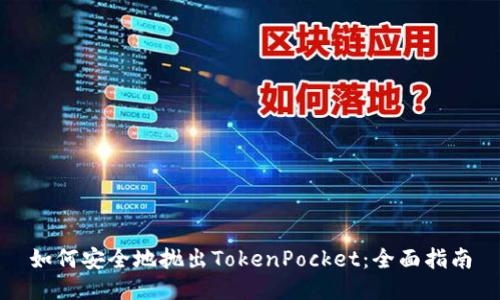 如何安全地抛出TokenPocket:全面指南