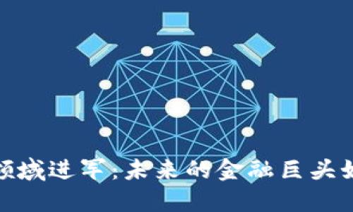 腾讯向加密货币领域进军：未来的金融巨头如何应对新兴市场