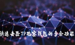 如何快速去除TP观察钱包的多余功能和设置