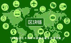 TP钱包闪兑不到账的原因及解决方案详解