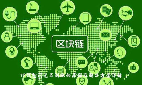 TP钱包闪兑不到账的原因及解决方案详解