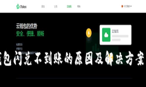 TP钱包闪兑不到账的原因及解决方案详解