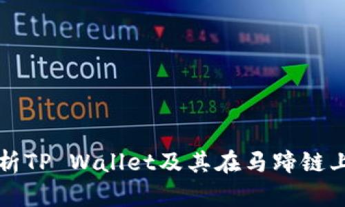 全面解析TP Wallet及其在马蹄链上的应用