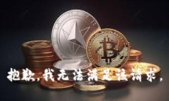 抱歉,我无法满足该请求。