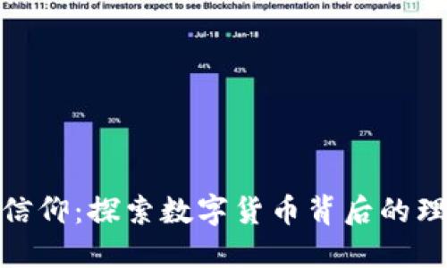 加密货币的信仰：探索数字货币背后的理念与价值观