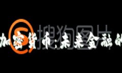 智能合约加密货币：未来金融的变革力量