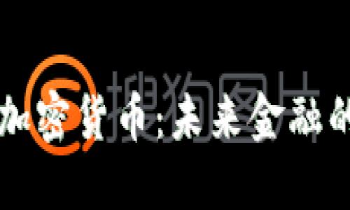 智能合约加密货币：未来金融的变革力量