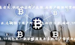 TP钱包使用评测:安全性、功能与用户体验全面分