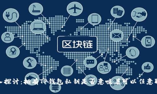 :深入探讨:拥有TP钱包私钥是否意味着可以任意取币?