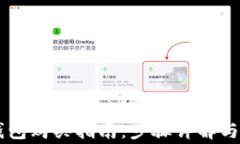 OK链TP钱包购买指南:步骤详解与注意事项