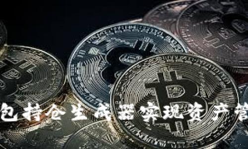 如何使用TP钱包持仓生成器实现资产管理和投资分析