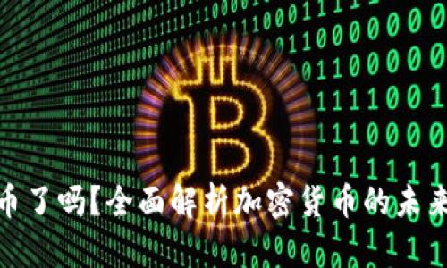 放弃加密货币了吗？全面解析加密货币的未来与投资价值