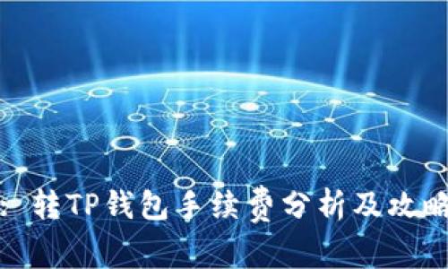 : 转TP钱包手续费分析及攻略
