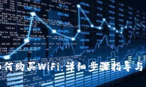 在TP钱包中如何购买WiFi:详细步骤指导与常见问题解答