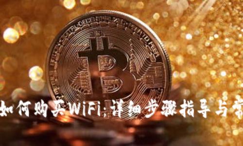 在TP钱包中如何购买WiFi:详细步骤指导与常见问题解答