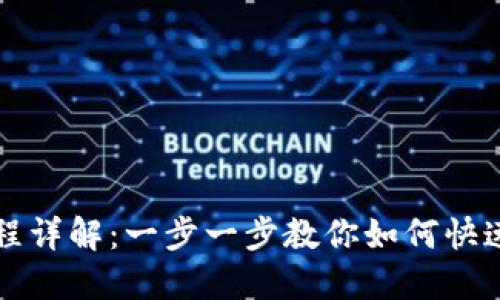TP钱包闪兑流程详解:一步一步教你如何快速兑换数字资产