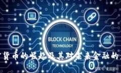 加密货币的崛起及其对未来金融的影响