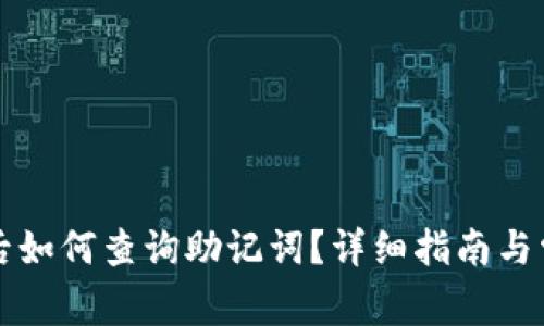 TP钱包创建后如何查询助记词?详细指南与常见问题解析